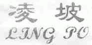 凌坡