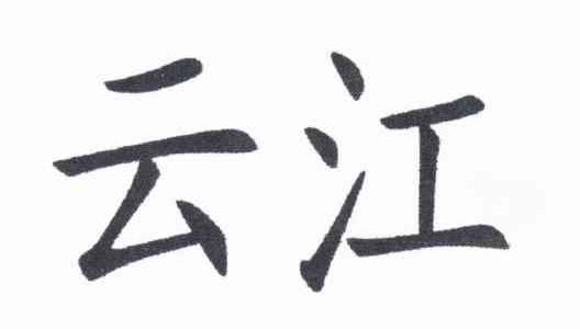 云江