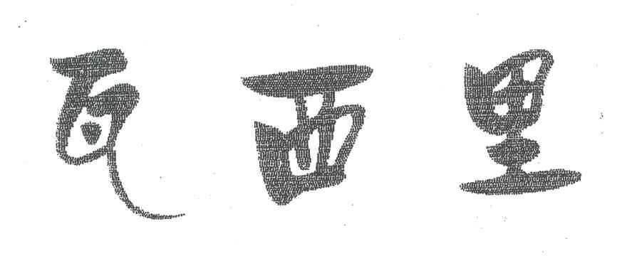 瓦西里
