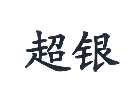 超银