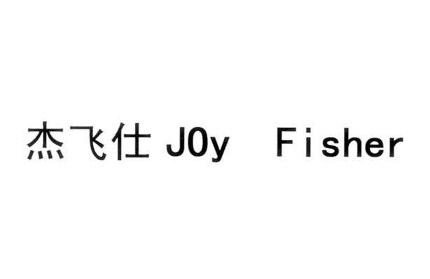 杰飞仕 JOY FISHER