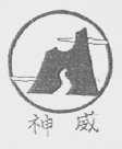 神威