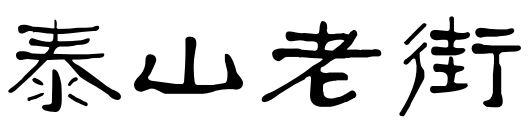 泰山老街