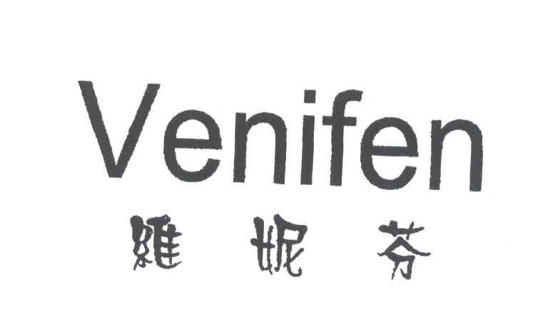 维妮芬;VENIFEN