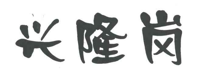 兴隆岗
