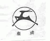 鹿