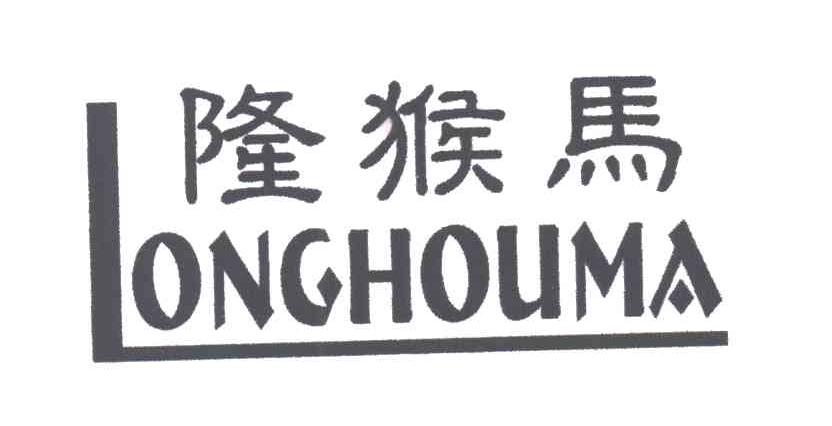 隆猴马