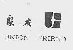 聚友   UNION FRIEND