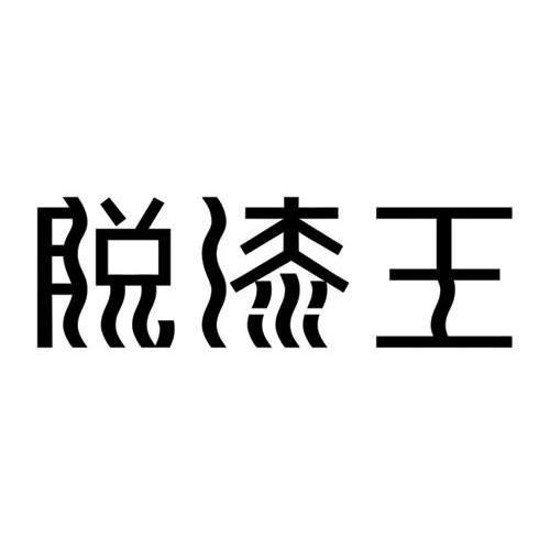 脱漆王