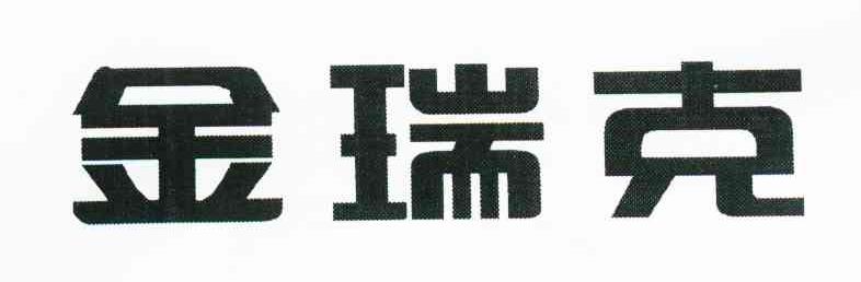 金瑞克