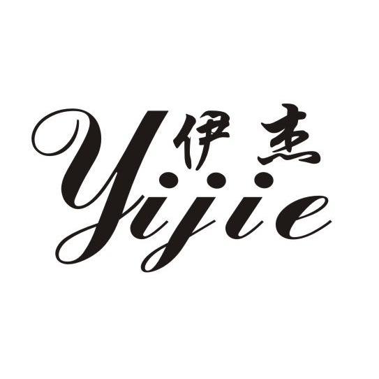 伊杰