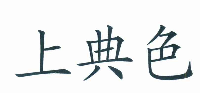 上典色