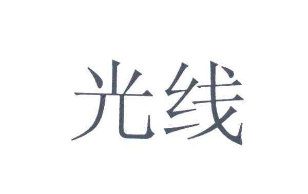 光线