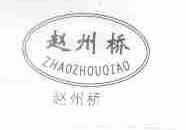 赵州桥