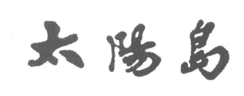 太阳岛