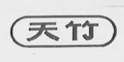 天竹