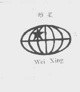 维星