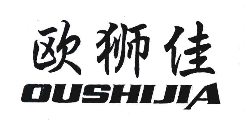 欧狮佳