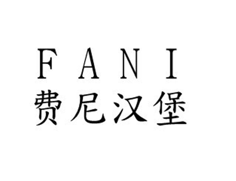 费尼汉堡 FANI