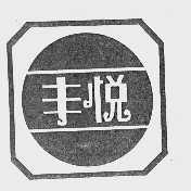 丰悦