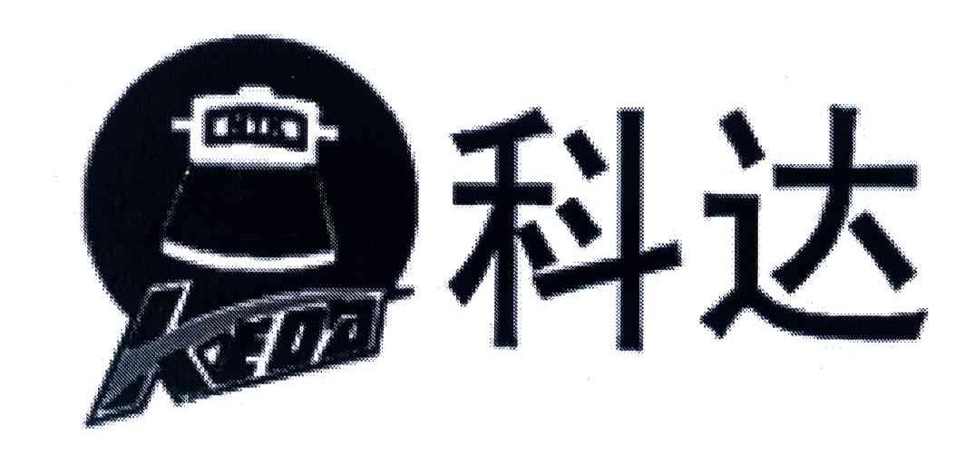 科达