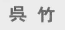 吴竹