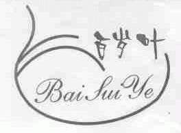 百岁叶