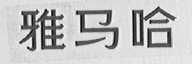 雅马哈
