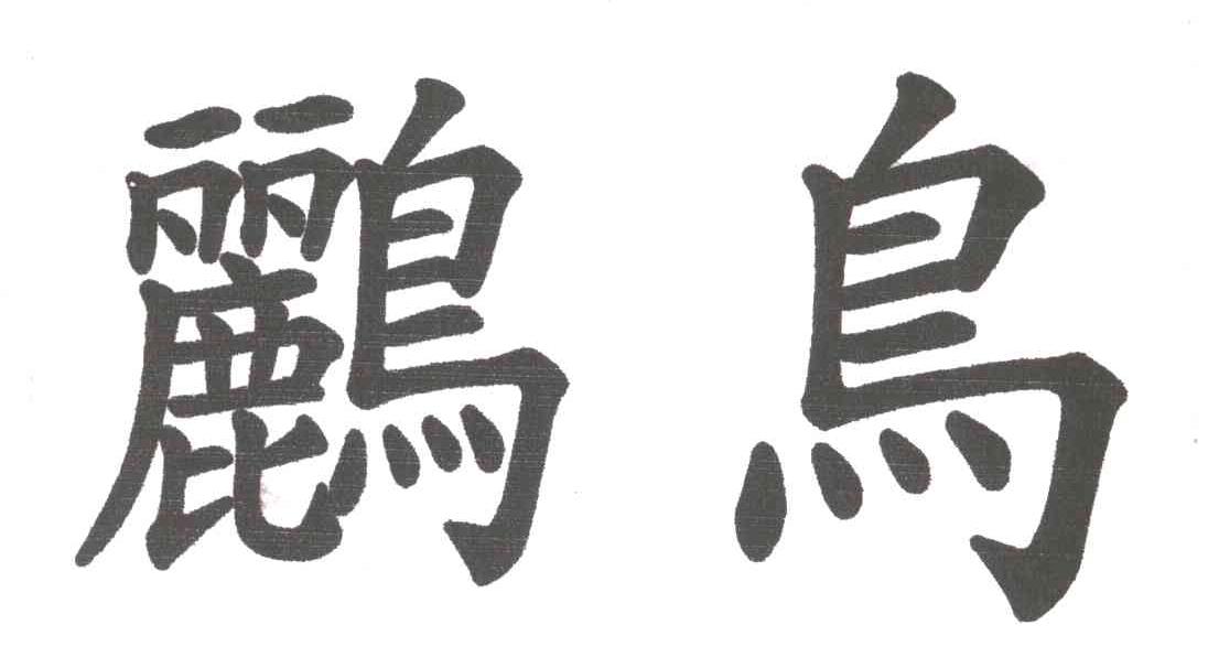 鹂鸟