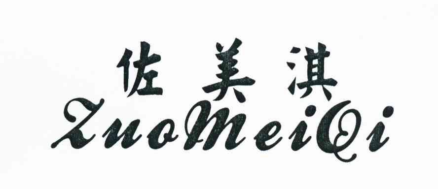 佐美淇