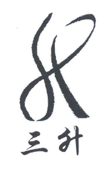 三升
