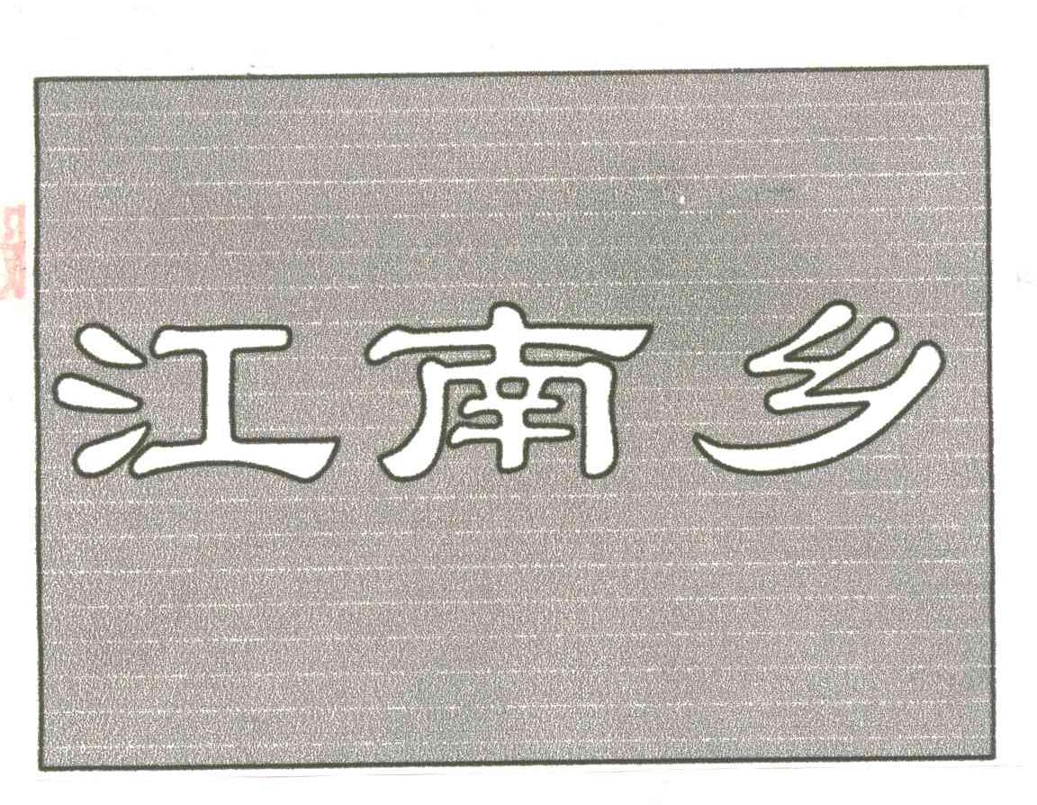 江南乡