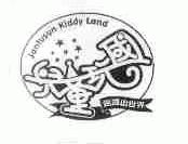 儿童玩国;JANFUSUN KIDDY LAND