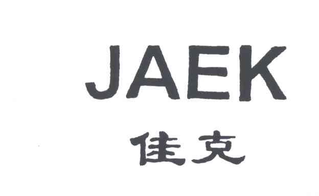佳克