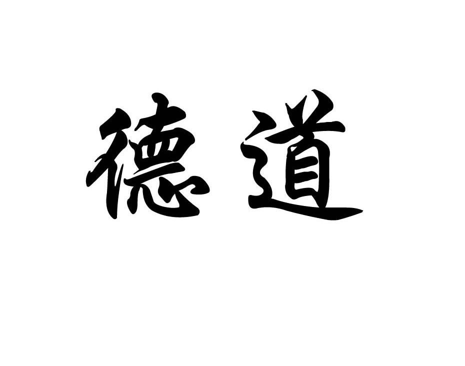 德道