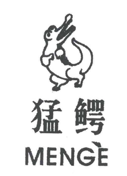 猛鳄;MENG E
