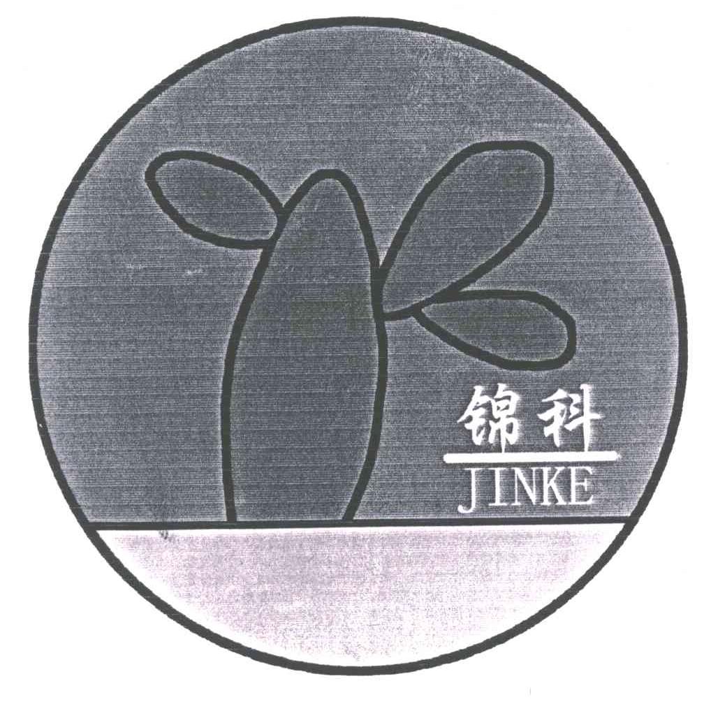 锦科