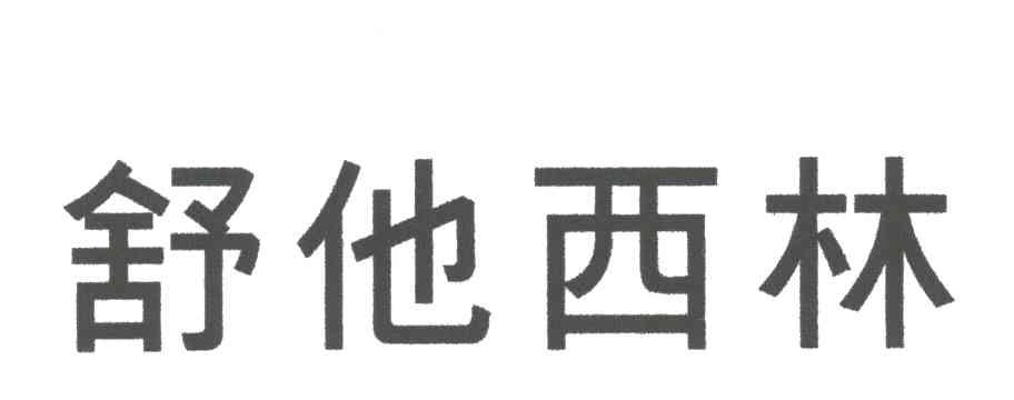 舒他西林