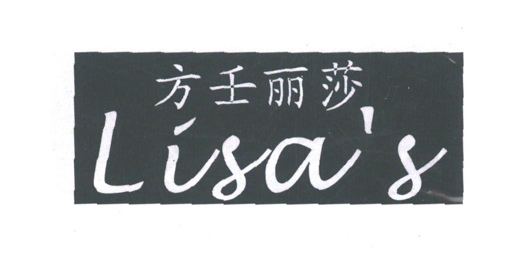 方壬丽莎;LISAS