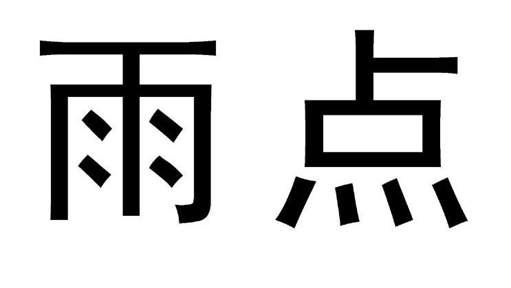 雨点