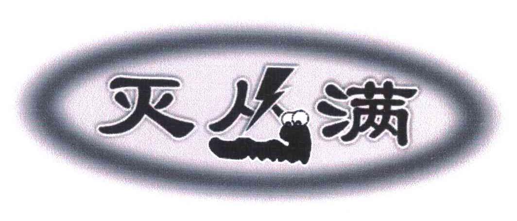 灭丛满