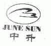 中升;JUNE SUN