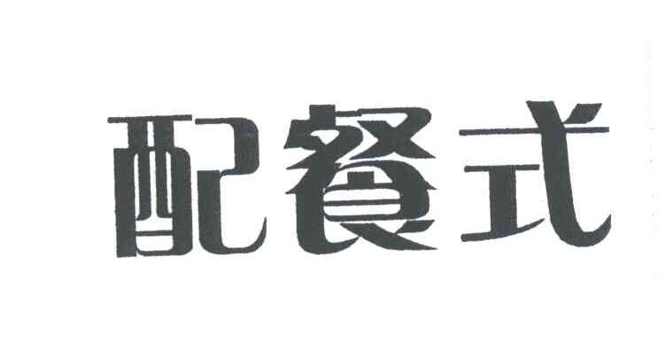 配餐式
