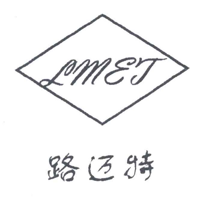 路迈特;LMET
