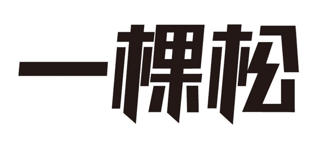 一棵松