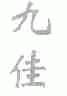 九佳