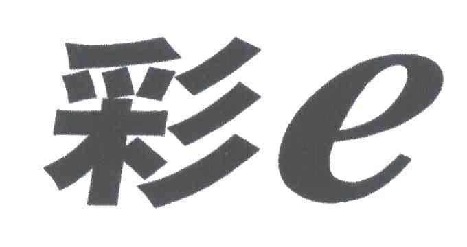 彩E