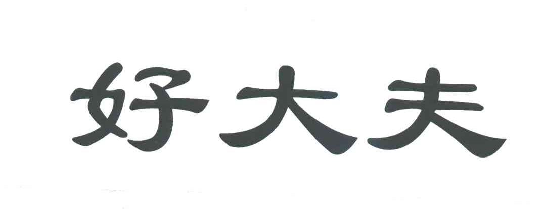 好大夫
