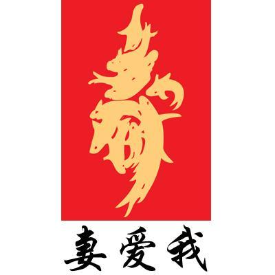 妻爱我