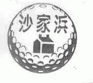 沙家浜